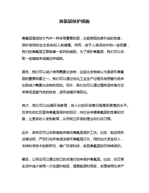 臭氧层保护措施