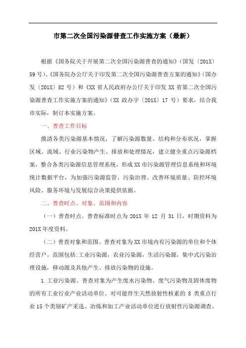 市第二次全国污染源普查工作实施方案(最新)