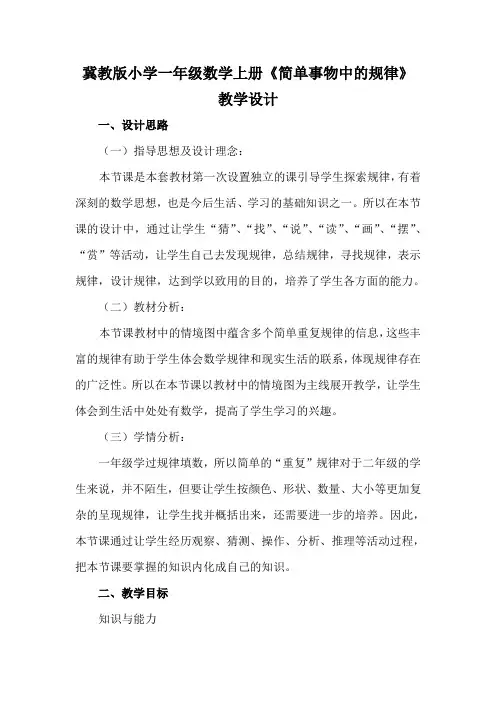 新冀教版一年级数学上册《 探索乐园  简单事物中的规律》优质课教案_8