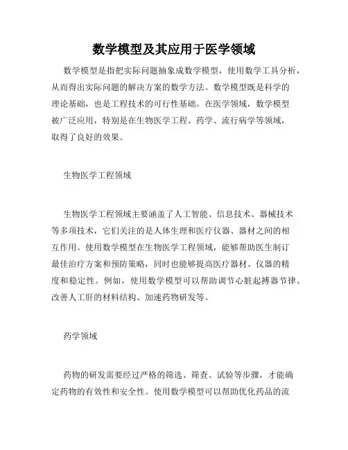 数学模型及其应用于医学领域