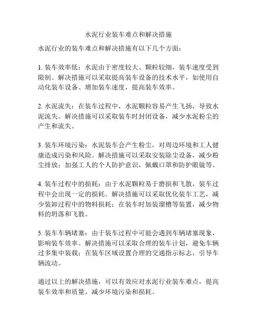 水泥行业装车难点和解决措施