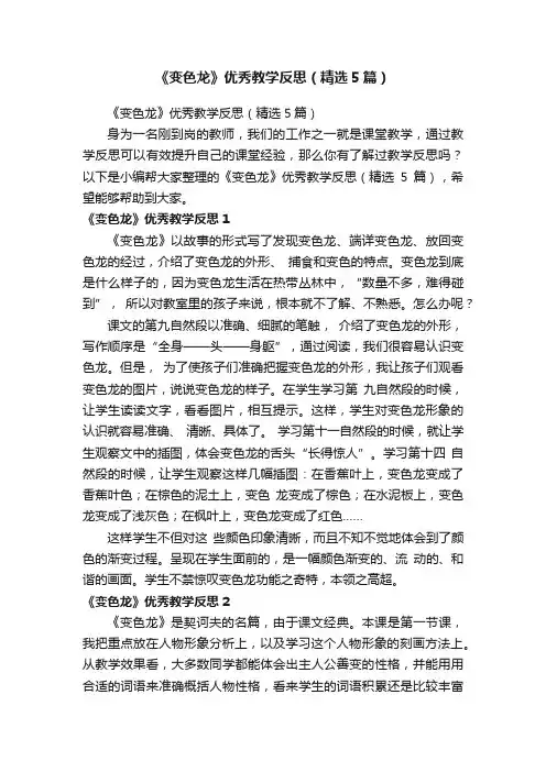 《变色龙》优秀教学反思（精选5篇）