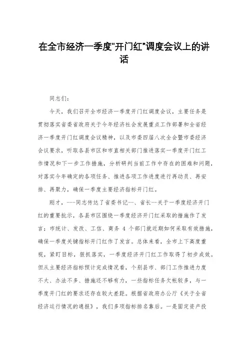 在全市经济一季度“开门红”调度会议上的讲话