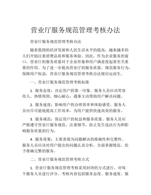 营业厅服务规范管理考核办法