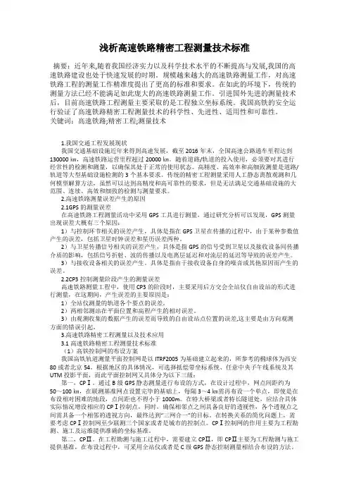浅析高速铁路精密工程测量技术标准