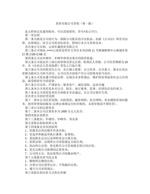 投资有限公司章程(精选3篇)