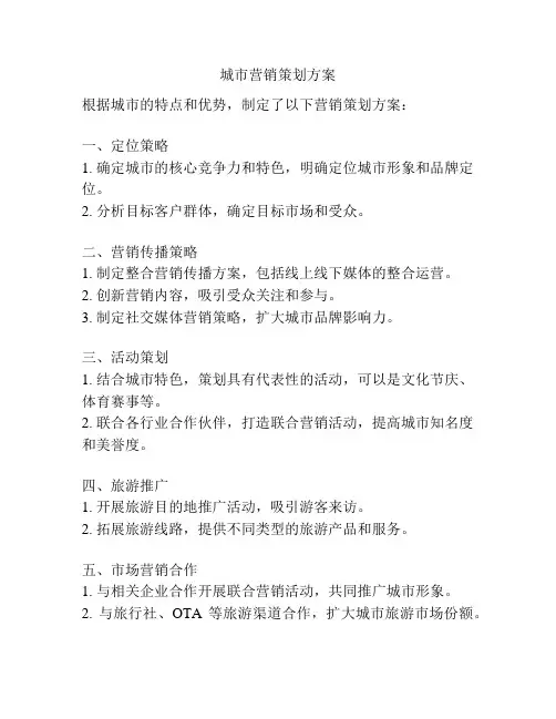 城市营销策划方案