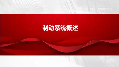 轨道交通车辆机械维护(初级)-制动系统概述
