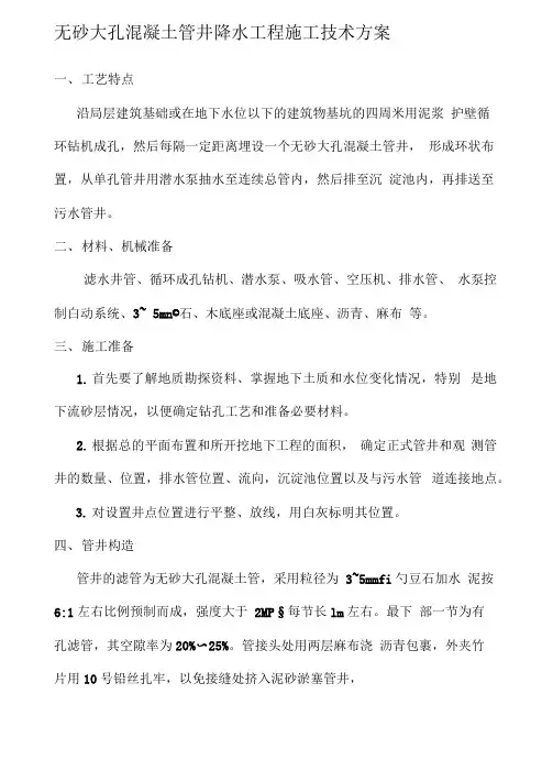 无砂大孔混凝土管井降水工程施工技术方案