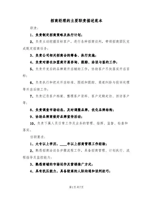 招商经理的主要职责描述范本（四篇）