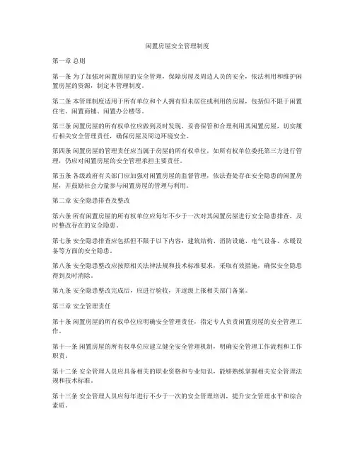 闲置房屋安全管理制度