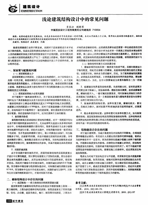 浅论建筑结构设计中的常见问题