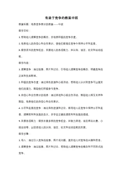 有益于竞争的教案中班