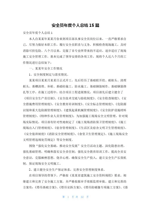 安全员年度个人总结15篇