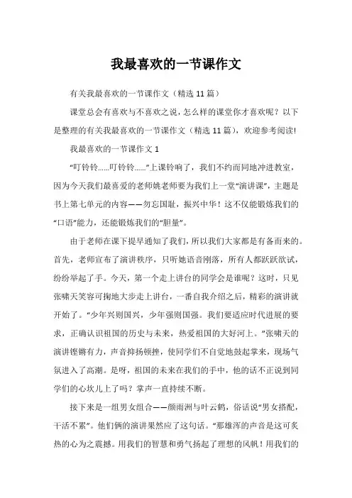 我最喜欢的一节课作文