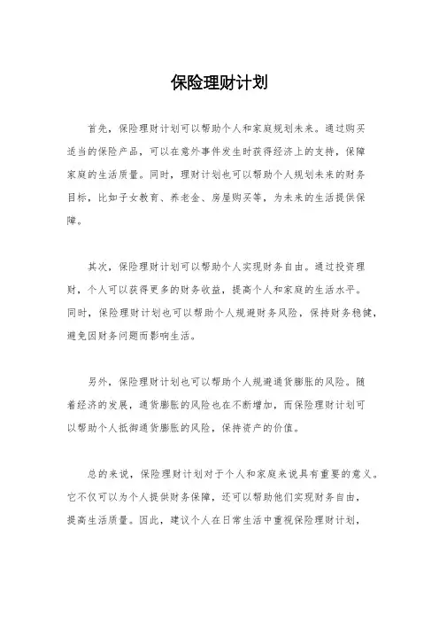 保险理财计划