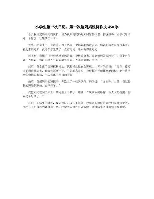 小学生第一次日记：第一次给妈妈洗脚作文450字