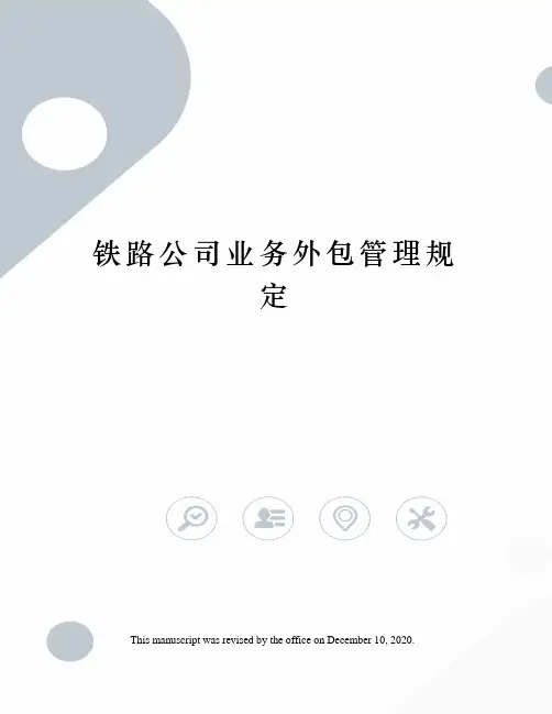 铁路公司业务外包管理规定