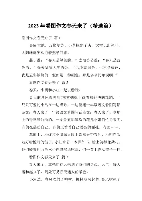 2023年看图作文春天来了(精选篇)
