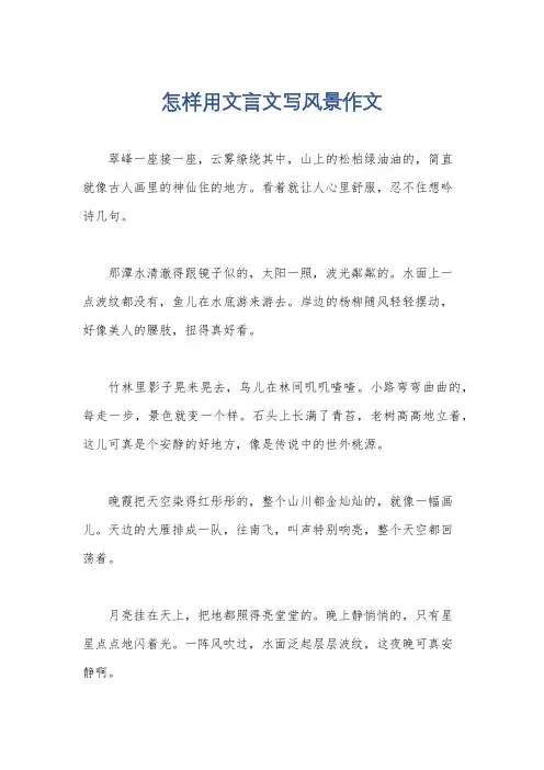 怎样用文言文写风景作文
