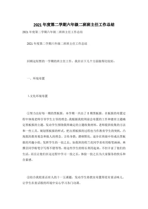 2021年度第二学期六年级二班班主任工作总结
