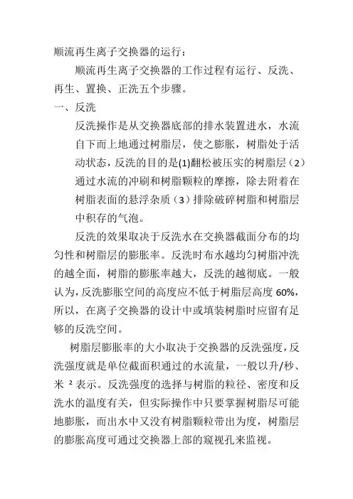 顺流再生离子交换器的运行