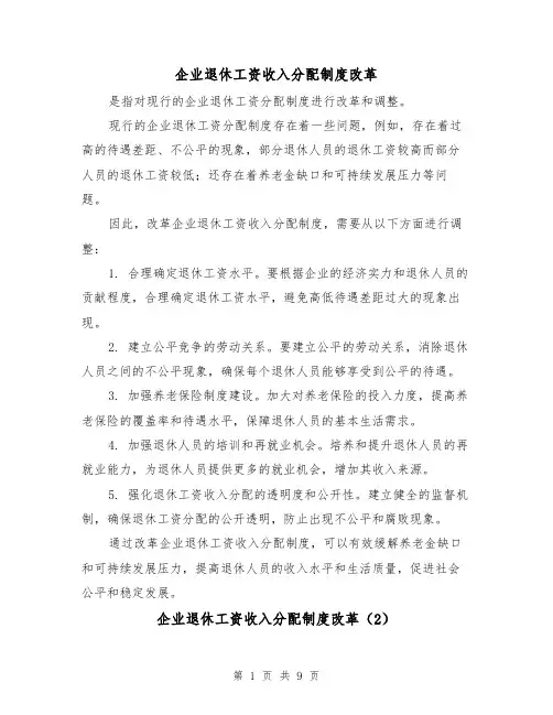 企业退休工资收入分配制度改革(3篇)