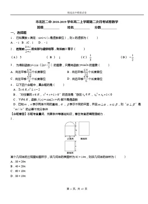 市北区二中2018-2019学年高二上学期第二次月考试卷数学