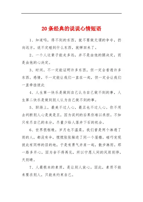 20条经典的说说心情短语