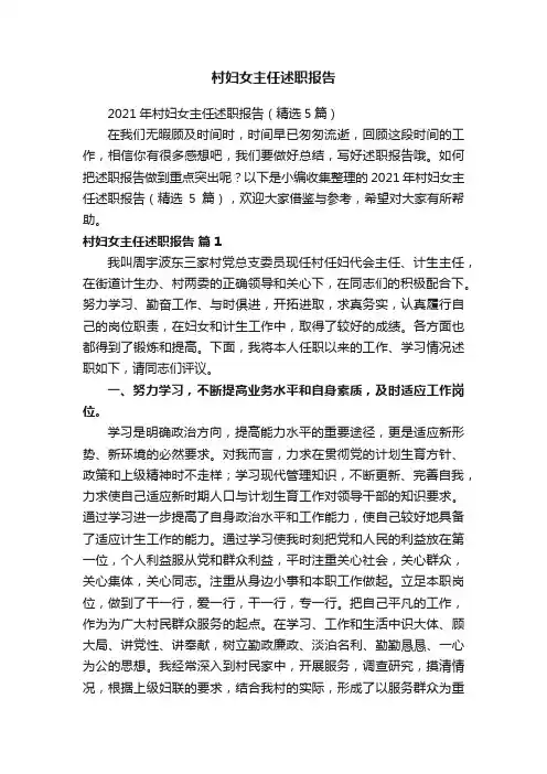 村妇女主任述职报告