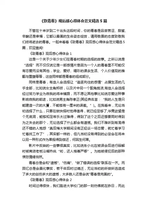 《致青春》观后感心得体会范文精选5篇