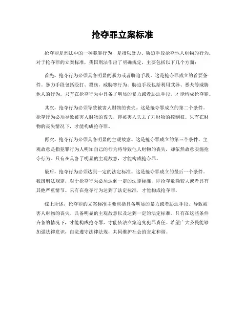 抢夺罪立案标准