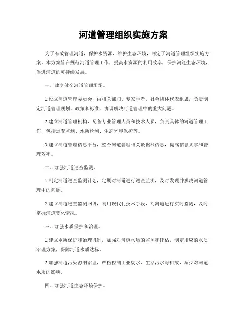河道管理组织实施方案