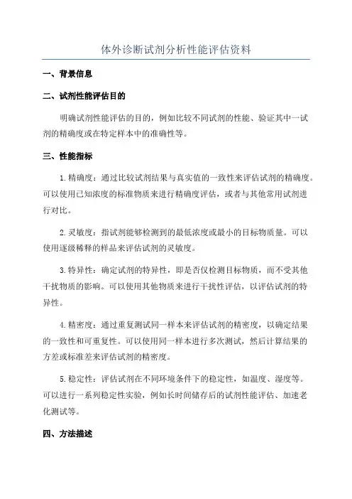 体外诊断试剂分析性能评估资料