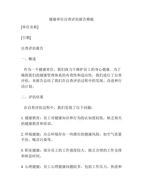 健康单位自查评估报告模板