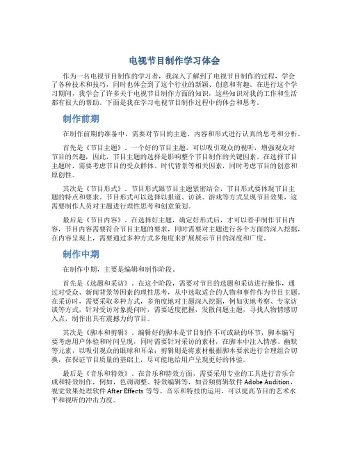 电视节目制作学习体会