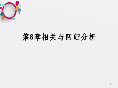统计学原理第8章相关与回归分析