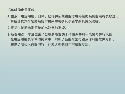 汽车辅助电器系统知识 教学PPT课件