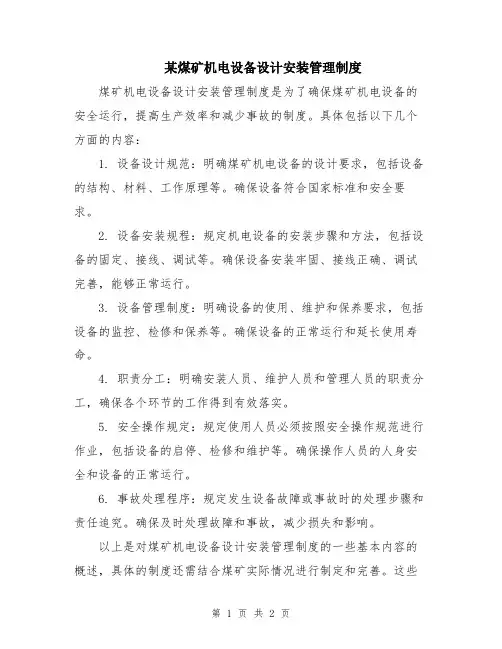 某煤矿机电设备设计安装管理制度