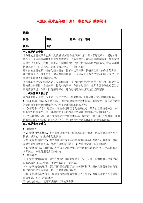 人教版美术五年级下册6.喜怒哀乐教学设计