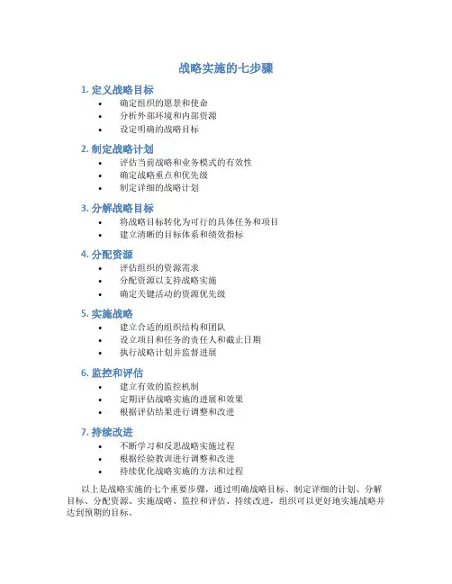 战略实施的七步骤