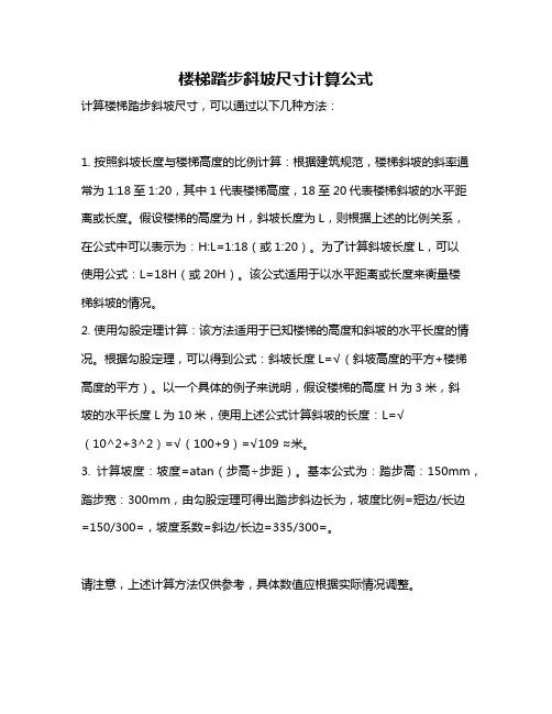 楼梯踏步斜坡尺寸计算公式