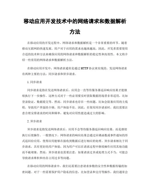 移动应用开发技术中的网络请求和数据解析方法