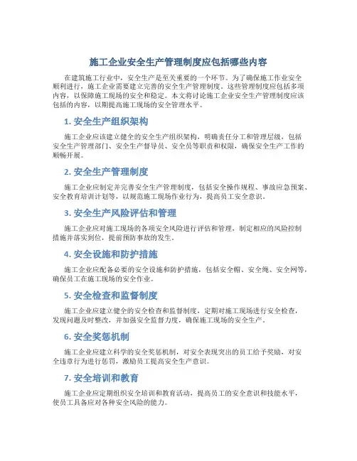 施工企业安全生产管理制度应包括哪些内容