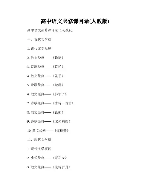 高中语文必修课目录(人教版)