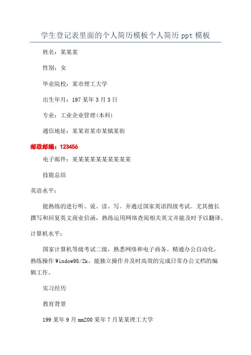 学生登记表里面的个人简历模板个人简历ppt模板