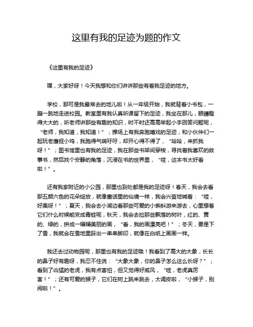 这里有我的足迹为题的作文