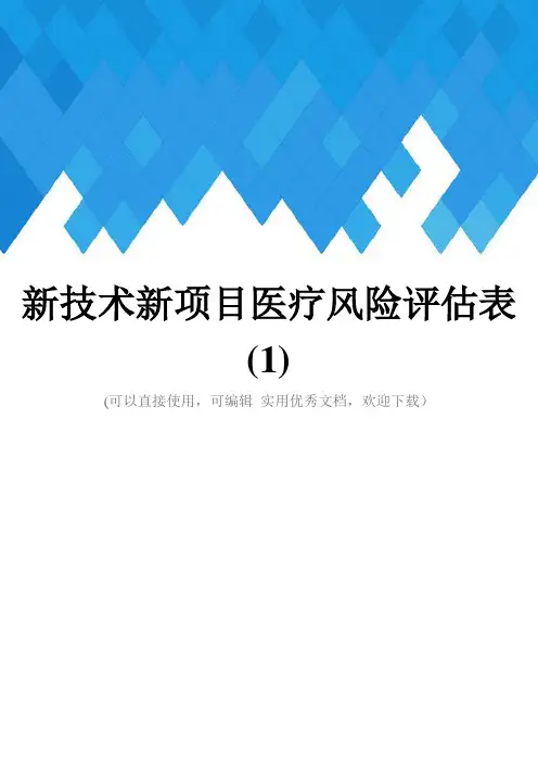 新技术新项目医疗风险评估表(1)完整