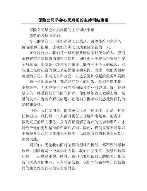 保险公司早会心灵鸡汤的主持词结束语