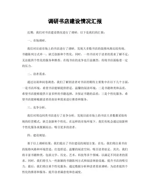 调研书店建设情况汇报